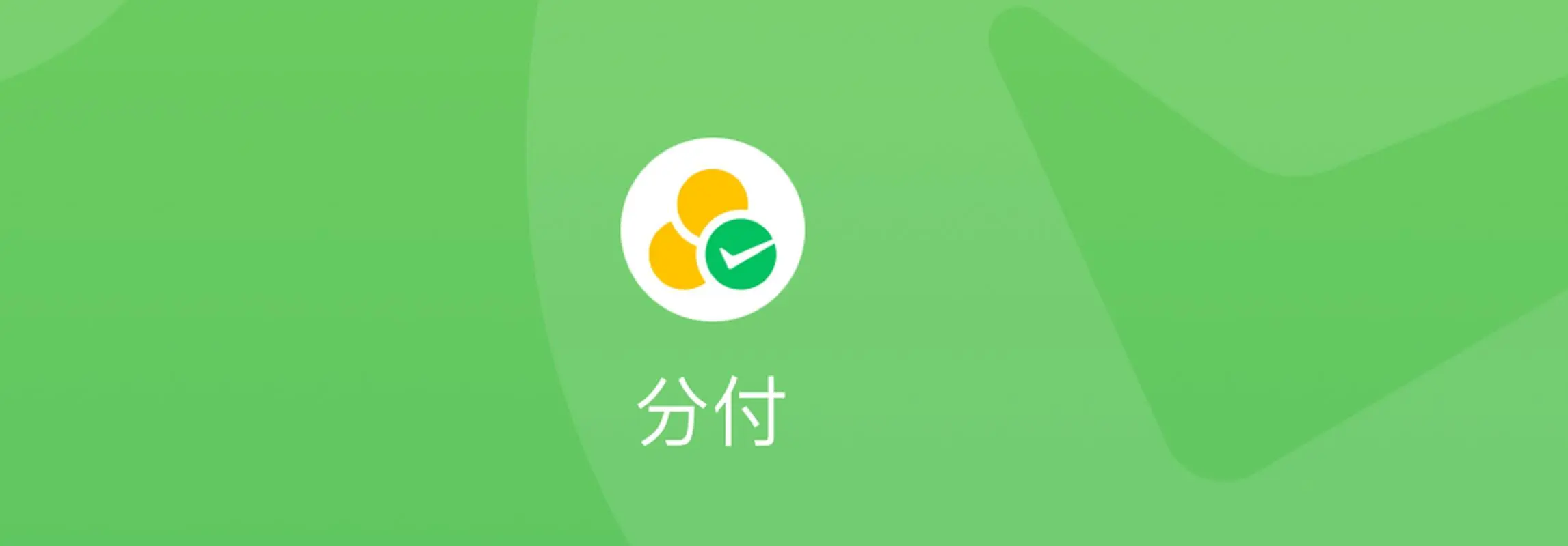 速看！2025 微信分付取现新招，手慢额度就没啦