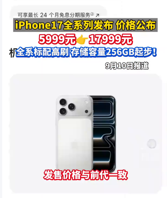 配版iPhone 17 Pro Max（2TB）售价高达17999元