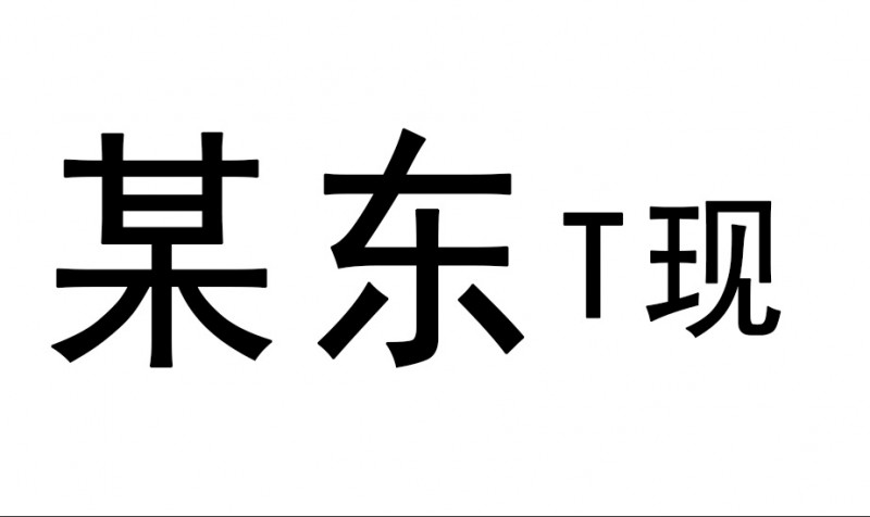 京东白条提现不用等！揭秘秒到账技巧