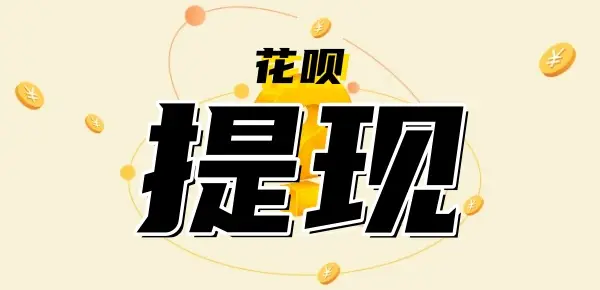 花呗额度用完了怎么继续借钱？揭秘几种实用解决方案！