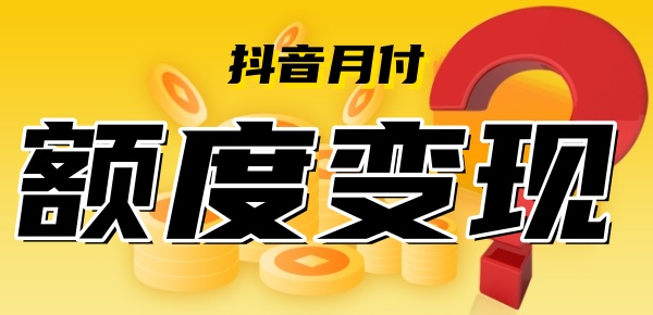 抖音月付怎么套出来，这五个办法分享