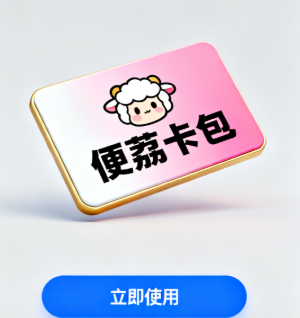 羊小咩荔卡包怎么提现出来(五最佳操作方法)